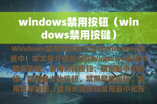 windows禁用按钮（windows禁用按键）