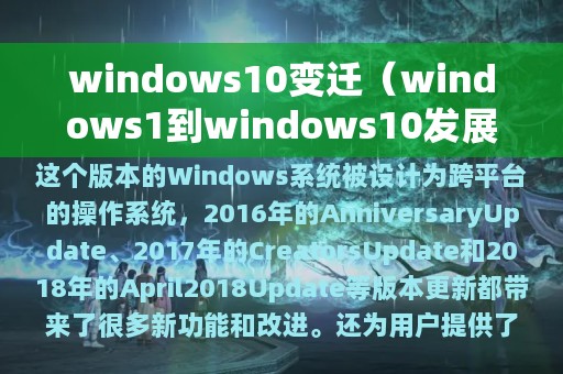 windows10变迁（windows1到windows10发展历史）