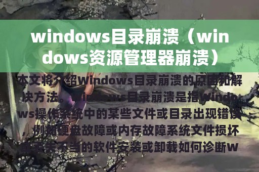 windows目录崩溃（windows资源管理器崩溃）