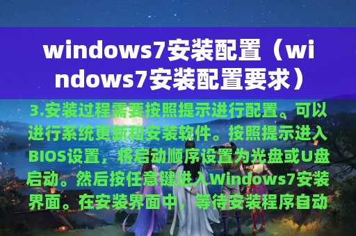 windows7安装配置（windows7安装配置要求）