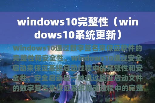 windows10完整性（windows10系统更新）