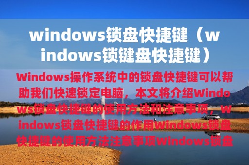 windows锁盘快捷键（windows锁键盘快捷键）