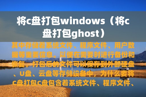 将c盘打包windows（将c盘打包ghost）