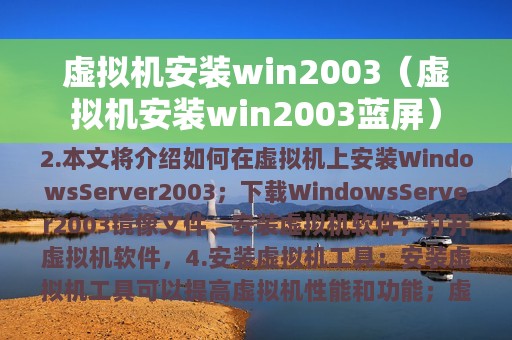 虚拟机安装win2003（虚拟机安装win2003蓝屏）