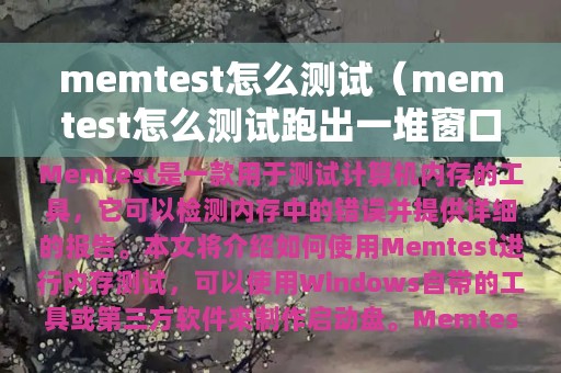 memtest怎么测试（memtest怎么测试跑出一堆窗口）