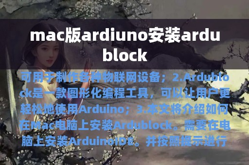 mac版ardiuno安装ardublock