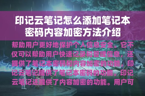 印记云笔记怎么添加笔记本密码内容加密方法介绍