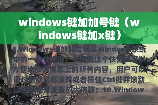 windows键加加号键（windows键加x键）