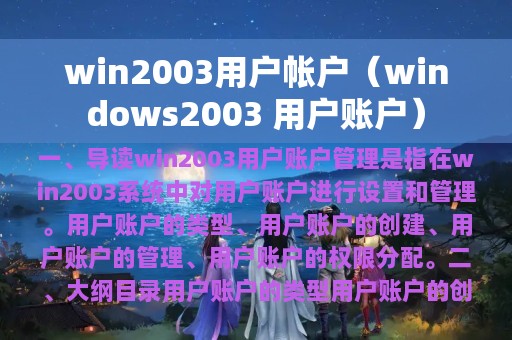 win2003用户帐户（windows2003 用户账户）