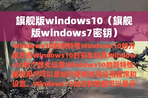 旗舰版windows10（旗舰版windows7密钥）