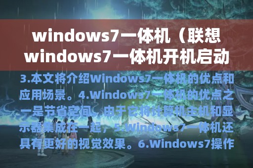 windows7一体机（联想windows7一体机开机启动不了）