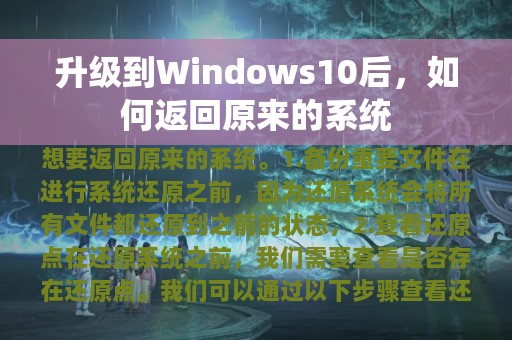 升级到Windows10后，如何返回原来的系统