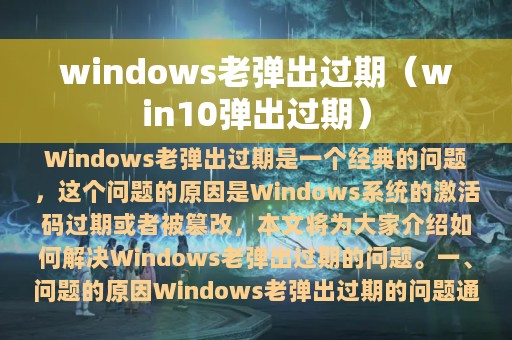 windows老弹出过期（win10弹出过期）