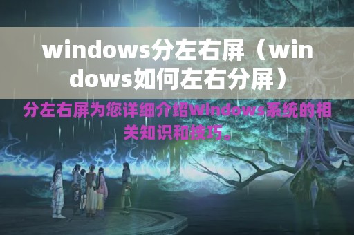 windows分左右屏（windows如何左右分屏）