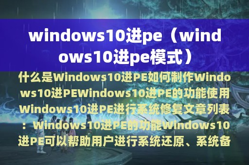 windows10进pe