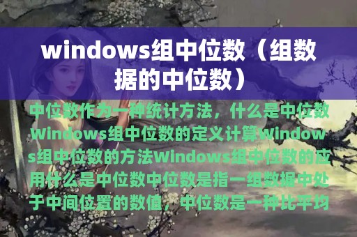 windows组中位数（组数据的中位数）