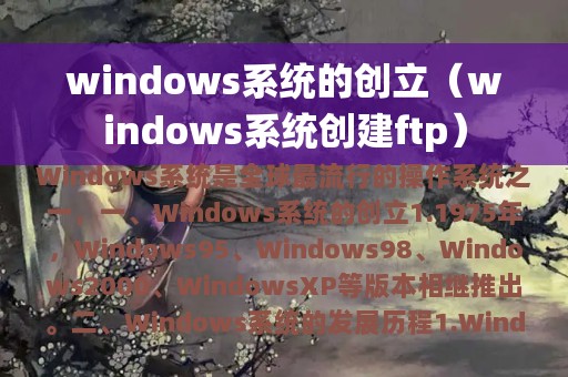 windows系统的创立（windows系统创建ftp）