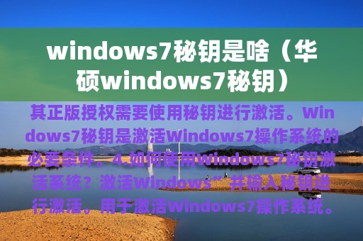 windows7秘钥是啥（华硕windows7秘钥）