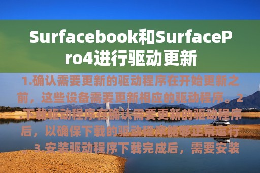 Surfacebook和SurfacePro4进行驱动更新