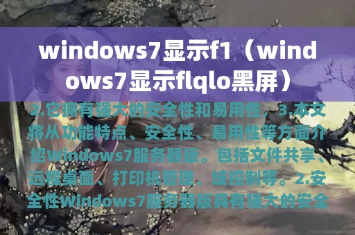 windows7显示f1（windows7显示flqlo黑屏）