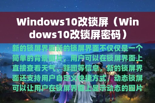 Windows10改锁屏（Windows10改锁屏密码）