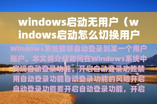 windows启动无用户（windows启动怎么切换用户）