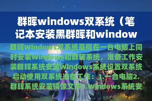 群晖windows双系统（笔记本安装黑群晖和windows双系统）