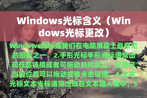 Windows光标含义（Windows光标更改）