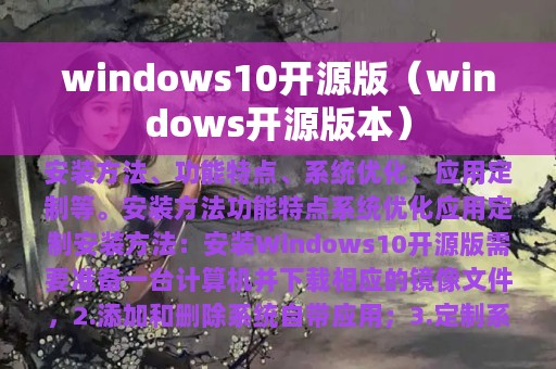 windows10开源版