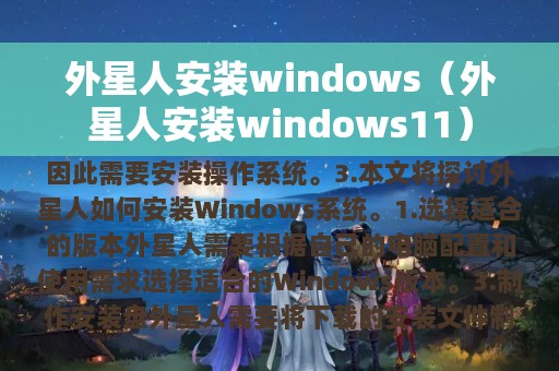 外星人安装windows（外星人安装windows11）