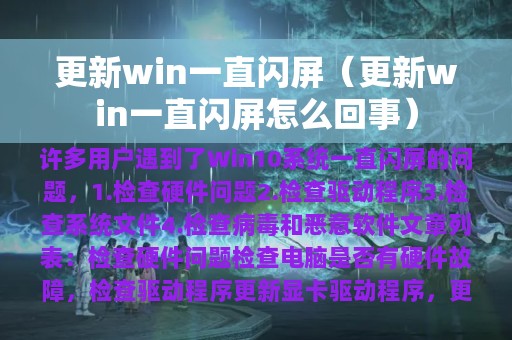 更新win一直闪屏（更新win一直闪屏怎么回事）