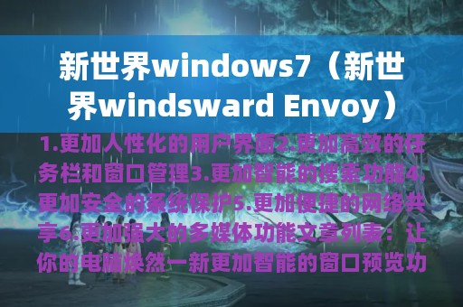 新世界windows7（新世界windsward Envoy）