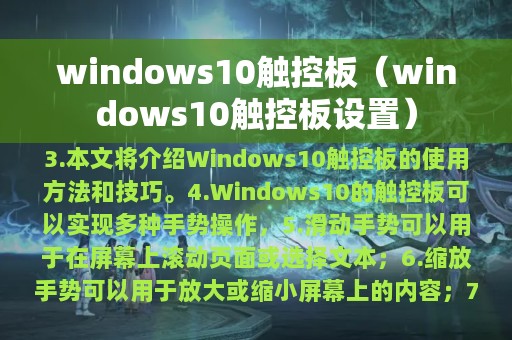 windows10触控板（windows10触控板设置）