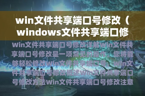 win文件共享端口号修改（windows文件共享端口修改）