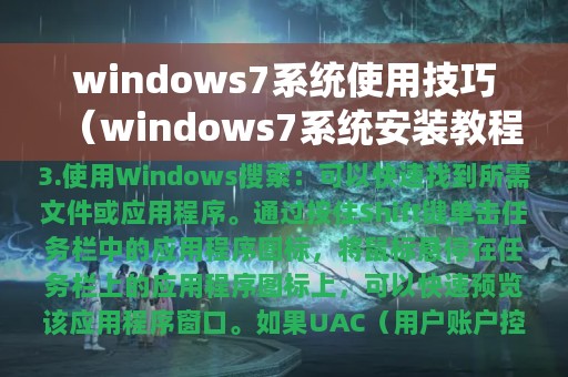 windows7系统使用技巧（windows7系统安装教程）