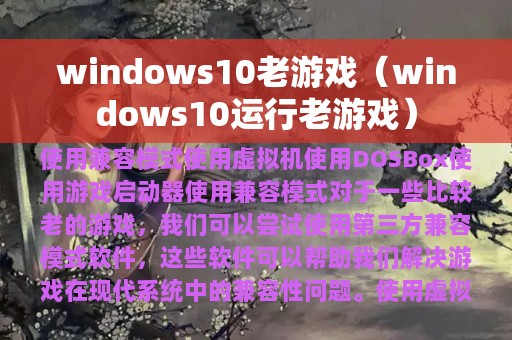 windows10老游戏（windows10运行老游戏）