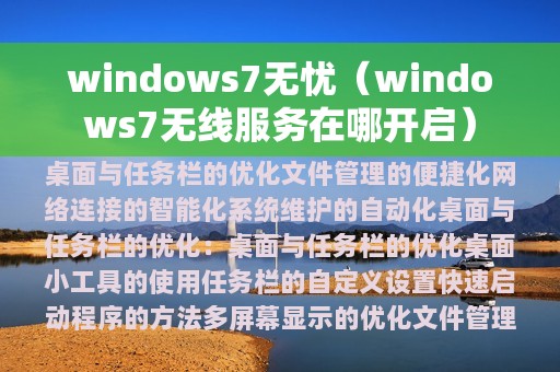 windows7无忧（windows7无线服务在哪开启）