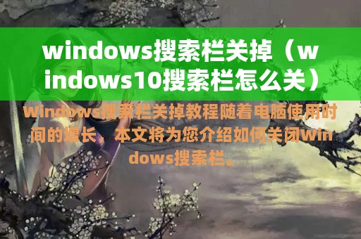 windows搜索栏关掉（windows10搜索栏怎么关）