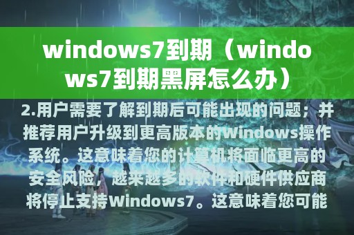 windows7到期黑屏怎么办(windows7到期)