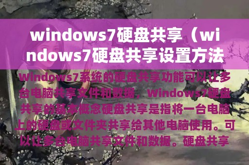 windows7硬盘共享（windows7硬盘共享设置方法）