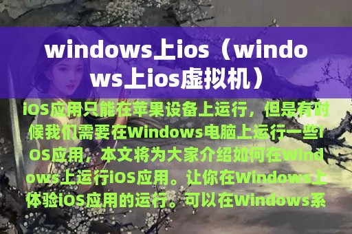 windows上ios（windows上ios虚拟机）