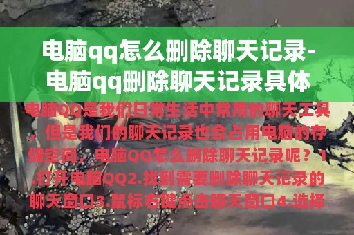 电脑qq怎么删除聊天记录-电脑qq删除聊天记录具体方法介绍