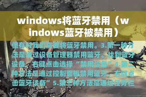 windows将蓝牙禁用（windows蓝牙被禁用）