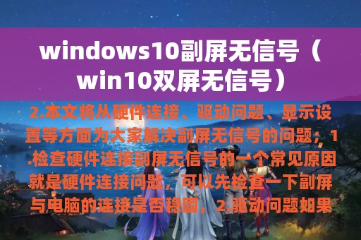 windows10副屏无信号（win10双屏无信号）