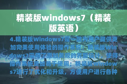 精装版windows7（精装版英语）