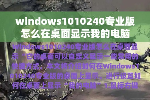 windows1010240专业版怎么在桌面显示我的电脑