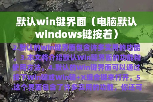 默认win键界面（电脑默认windows键按着）