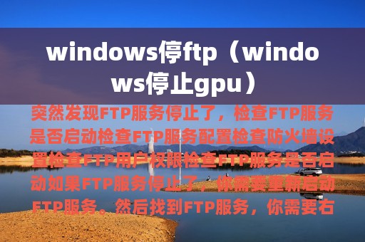 windows停ftp（windows停止gpu）