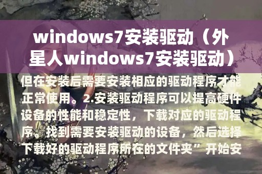 windows7安装驱动（外星人windows7安装驱动）