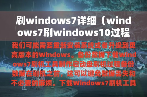 刷windows7详细（windows7刷windows10过程）